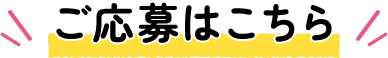 ご応募はこちら