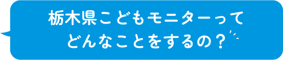 栃木県こどもモニターってどんなことするの?