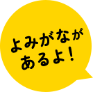 よみがながあるよ!