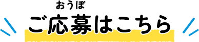 ご応募はこちら