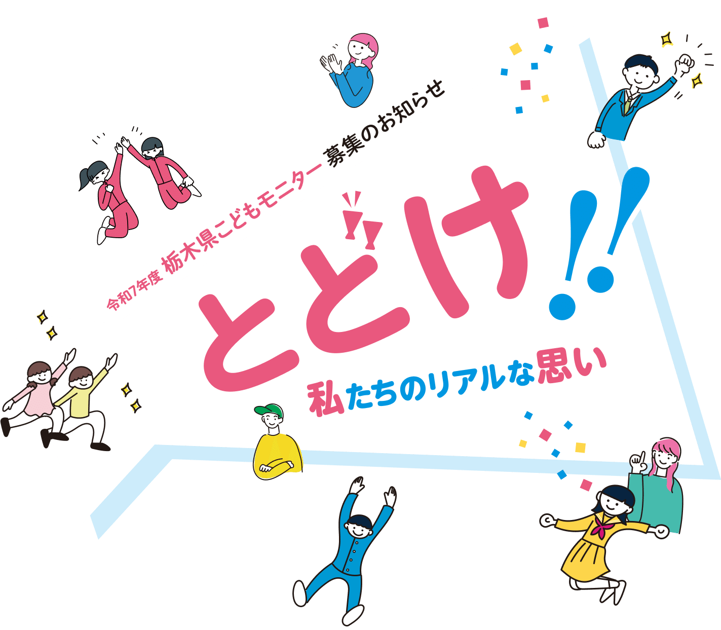 ,令和7年度栃木県子どもモニター募集のお知らせ とどけ!私たちのリアルな思い