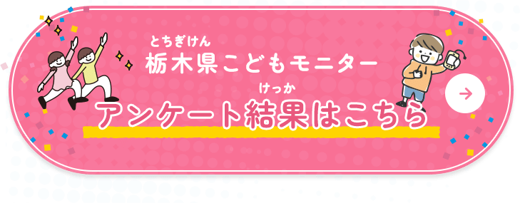 栃木県こどもモニターアンケート結果はこちら