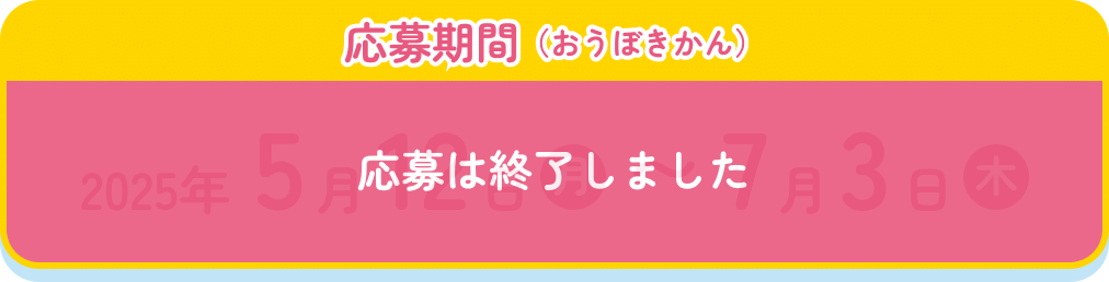 応募期間(応募期間)2024年5月12日(月)~7月3日(木)