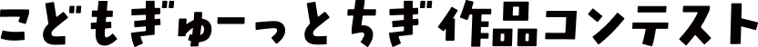 こどもぎゅーっとちぎ作品コンテスト