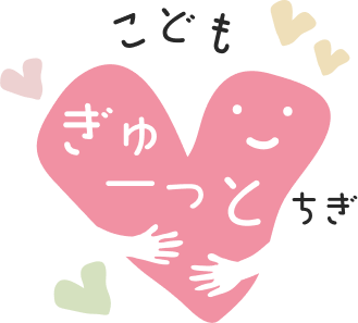 こどもぎゅーっとちぎ