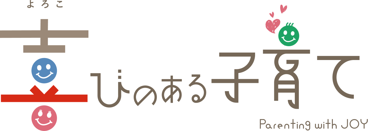 喜びのある子育て