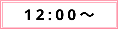 12:00〜