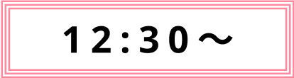 12:30〜