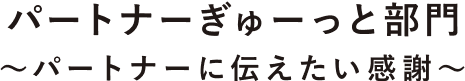 パートナーぎゅーっと部門〜パートナーに伝えたい感謝〜