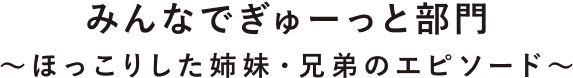 みんなでぎゅーっと部門〜ほっこりしたしまい・兄弟のエピソード〜