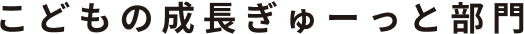 こどもの成長ぎゅーっと部門