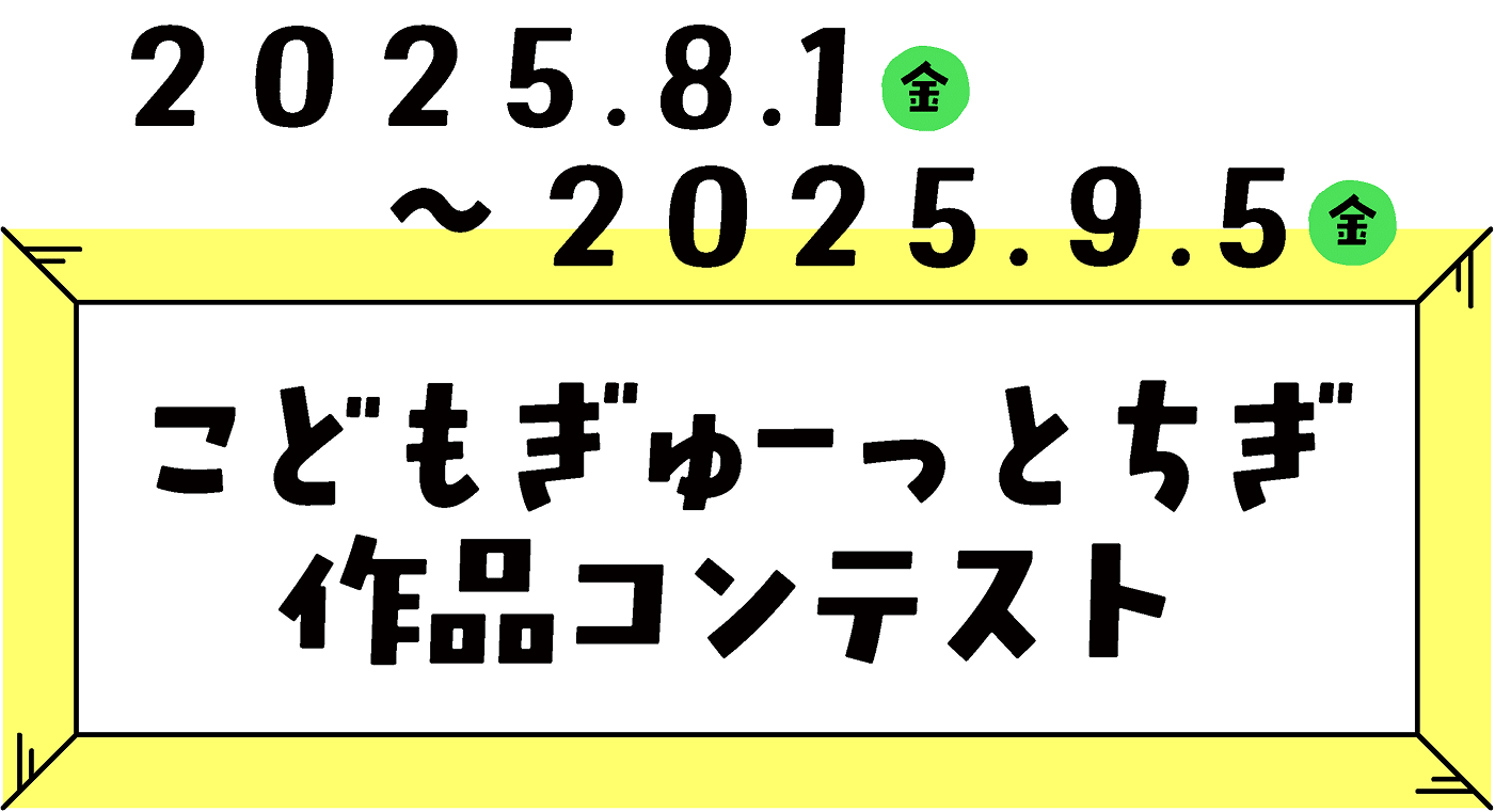 2025.8.1(金)〜2025.9.5(金) こどもぎゅーっとちぎ作品コンテスト