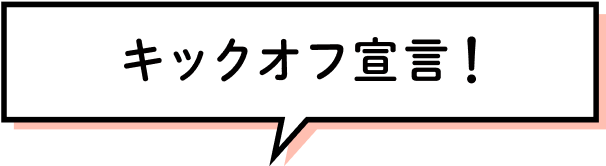 キックオフ宣言!