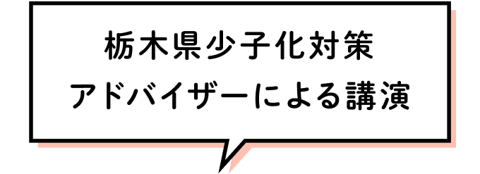 栃木県少子化対策アドバイザーによる講演