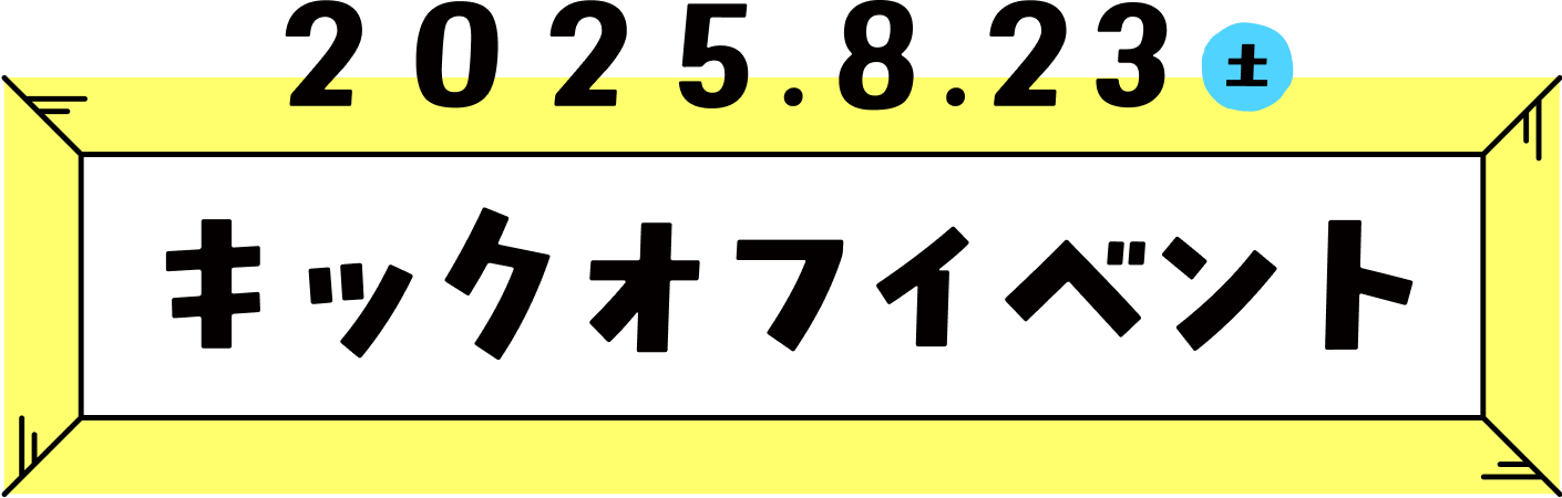 2025.9.23(土) キックオフイベント