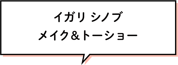 イガリ シノブ メイク&トークショー