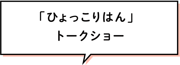 「ひょっこりはん」トークショー