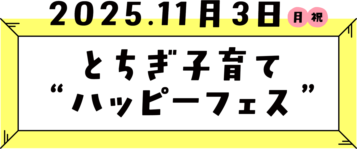 2025.11.3(月 祝) とちぎ子育て“ハッピーフェス”