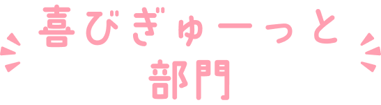 喜びぎゅーっと部門