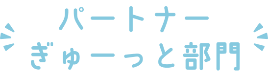 パートナーぎゅーっと部門