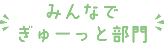 みんなでぎゅーっと部門