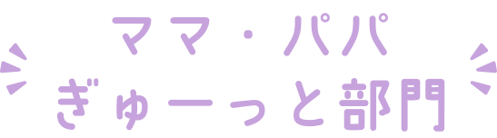 ママ・パパぎゅーっと部門