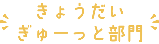 きょうだいぎゅーっと部門