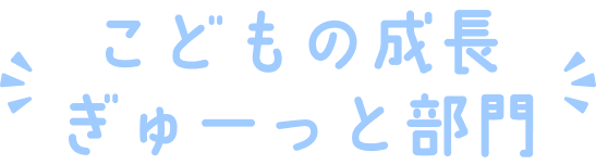 こどもの成長ぎゅーっと部門