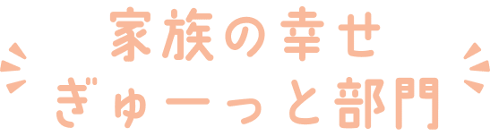 家族の幸せぎゅーっと部門
