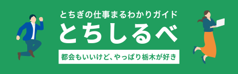 栃木県の仕事・企業情報はこちら