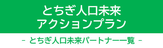 とちぎ人口未来アクションプラン